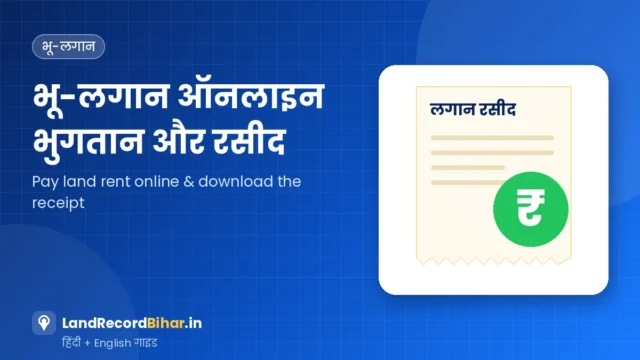 बिहार भू-लगान ऑनलाइन भुगतान और लगान रसीद डाउनलोड – Bihar Bhu-Lagan: Pay Land Rent Online & Download Receipt