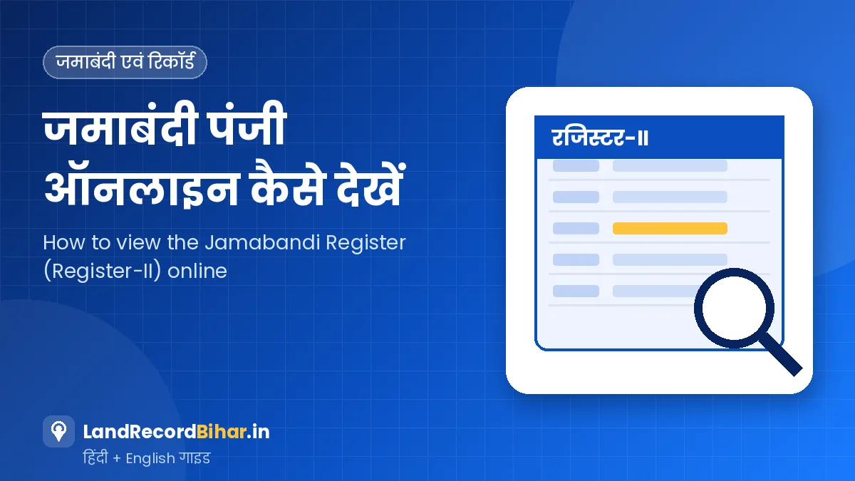 बिहार भूमि जमाबंदी पंजी ऑनलाइन कैसे देखें (रजिस्टर-II) – How to View Bihar Bhumi Jamabandi Register Online (Register-II)