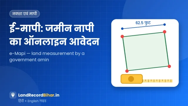 ई-मापी बिहार: जमीन नापी के लिए ऑनलाइन आवेदन, नया शुल्क और प्रक्रिया – e-Mapi Bihar: Apply Online for Land Measurement, New Fees & Process