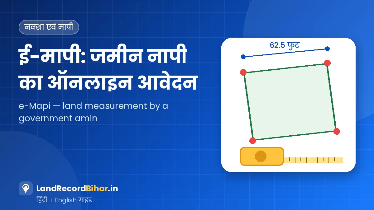 ई-मापी बिहार: जमीन नापी के लिए ऑनलाइन आवेदन, नया शुल्क और प्रक्रिया – e-Mapi Bihar: Apply Online for Land Measurement, New Fees & Process