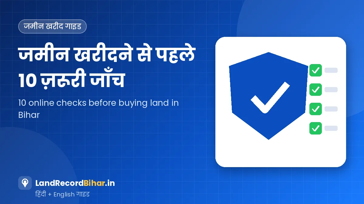 बिहार में जमीन खरीदने से पहले ऑनलाइन जाँच: 10 ज़रूरी स्टेप – Verify Land Online Before Buying in Bihar: 10 Essential Steps