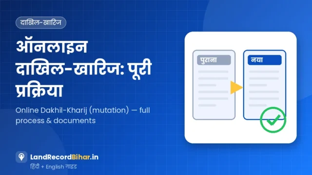 बिहार में ऑनलाइन दाखिल-खारिज कैसे करें: पूरी प्रक्रिया, दस्तावेज़ और समय-सीमा – Online Dakhil-Kharij (Mutation) in Bihar: Full Process, Documents & Timeline