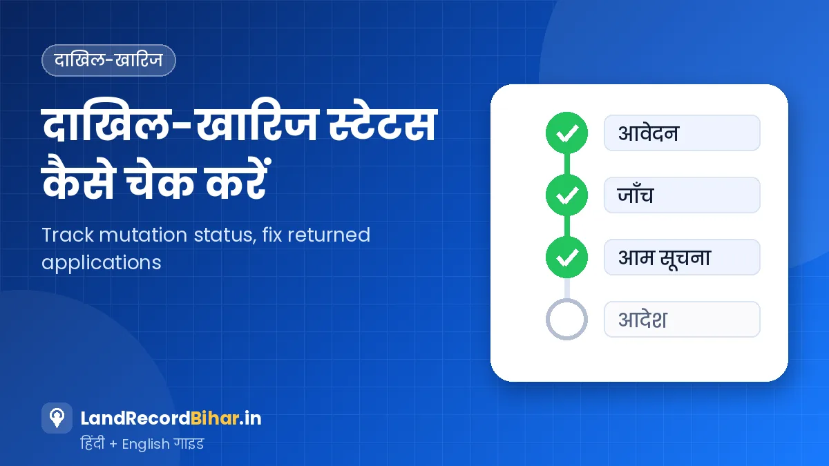 दाखिल-खारिज स्टेटस कैसे चेक करें — वापस हुए आवेदन, त्रुटि और आपत्ति का समाधान – Check Dakhil-Kharij Status — Fix Returned Applications, Errors & Objections