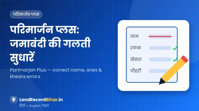 परिमार्जन प्लस: जमाबंदी में नाम, रकबा या खेसरा की गलती ऑनलाइन कैसे सुधारें – Parimarjan Plus: Correct Name, Area or Khesra Errors in Jamabandi Online