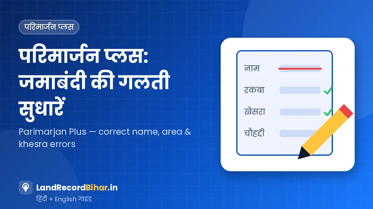 परिमार्जन प्लस: जमाबंदी में नाम, रकबा या खेसरा की गलती ऑनलाइन कैसे सुधारें – Parimarjan Plus: Correct Name, Area or Khesra Errors in Jamabandi Online